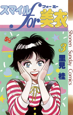 スマイルfor美衣 3巻