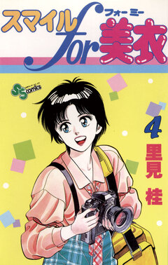 スマイルfor美衣 4巻