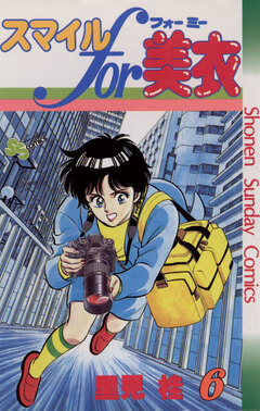 スマイルfor美衣 6巻