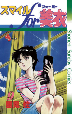 スマイルfor美衣 9巻