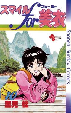 スマイルfor美衣 10巻