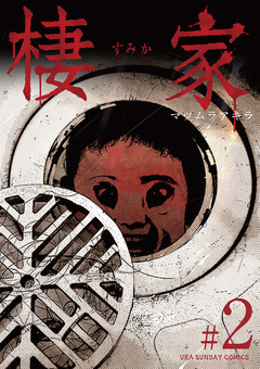 棲家 2巻