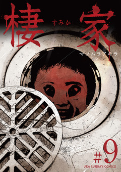 棲家 9巻