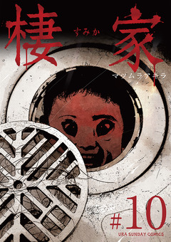棲家 10巻