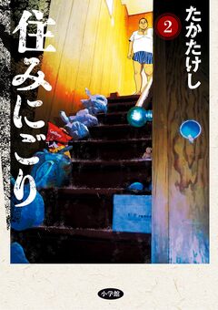住みにごり 2巻