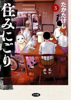 住みにごり 3巻