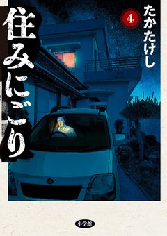住みにごり 4巻