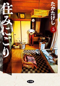住みにごり 5巻