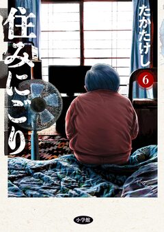住みにごり 6巻