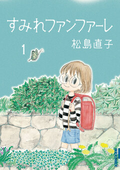 すみれファンファーレ 1巻
