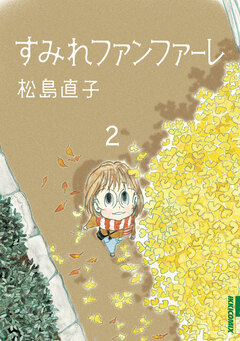 すみれファンファーレ 2巻