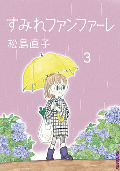 すみれファンファーレ 3巻