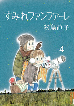 すみれファンファーレ 4巻