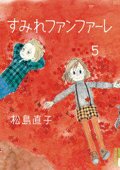 すみれファンファーレ 5巻