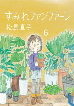 すみれファンファーレ 6巻