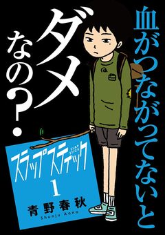 スラップスティック 1巻