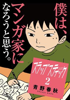 スラップスティック 2巻