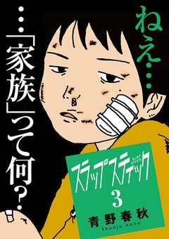スラップスティック 3巻