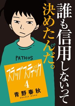 スラップスティック 4巻