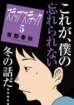 スラップスティック 5巻