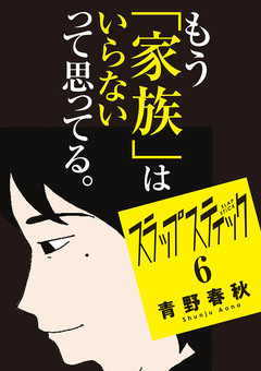 スラップスティック 6巻