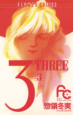 3 THREE 3巻