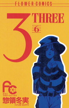 3 THREE 6巻