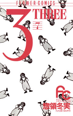 3 THREE 7巻