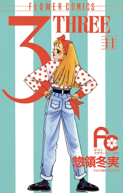 3 THREE 11巻