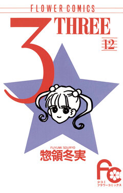 3 THREE 12巻