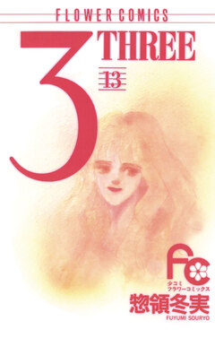 3 THREE 13巻
