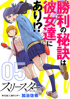 スリースター 5巻