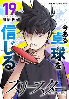 スリースター 19巻