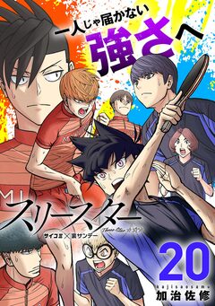 スリースター 20巻