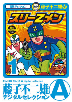 スリーZメン 1巻