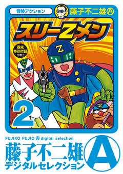 スリーZメン 2巻