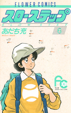 スローステップ 6巻
