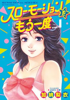 スローモーションをもう一度 1巻