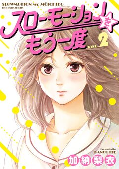 スローモーションをもう一度 2巻