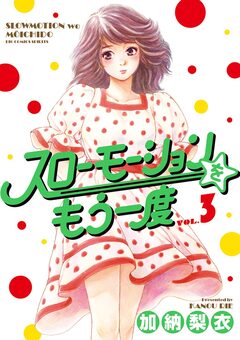 スローモーションをもう一度 3巻