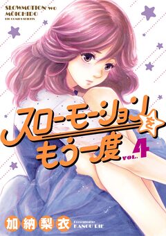 スローモーションをもう一度 4巻