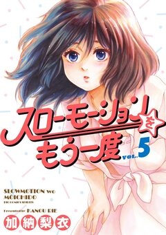 スローモーションをもう一度 5巻