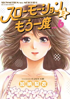 スローモーションをもう一度 6巻
