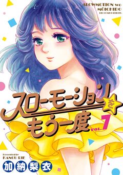 スローモーションをもう一度 7巻