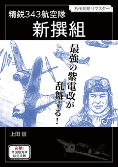 精鋭343航空隊 新撰組 1巻