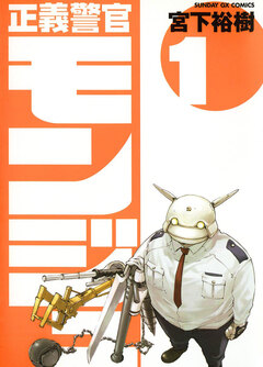 正義警官 モンジュ 1巻
