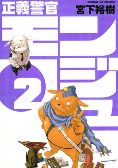 正義警官 モンジュ 2巻