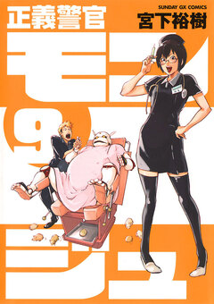 正義警官 モンジュ 9巻