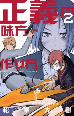 正義の味方の作り方 2巻