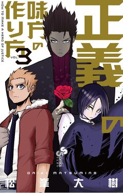 正義の味方の作り方 3巻